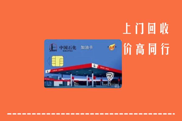 高价求购：贵阳市回收加油卡