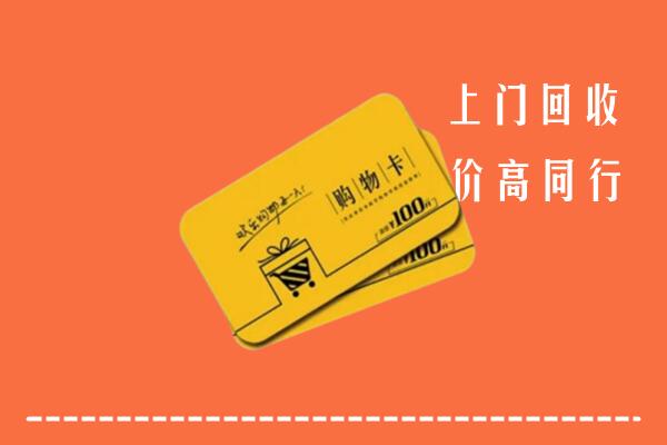 贵阳市高价回收购物卡
